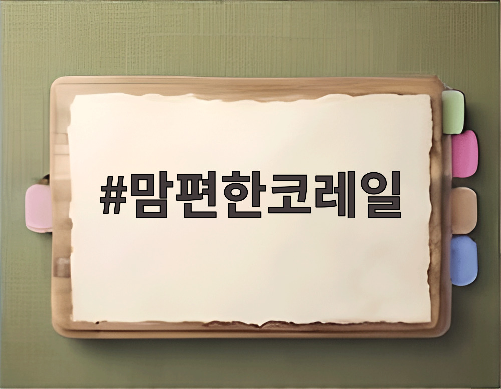 맘편한코레일