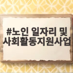 노인일자리 사회활동지원 혜택 총정리 노인 일자리 및 사회활동지원사업