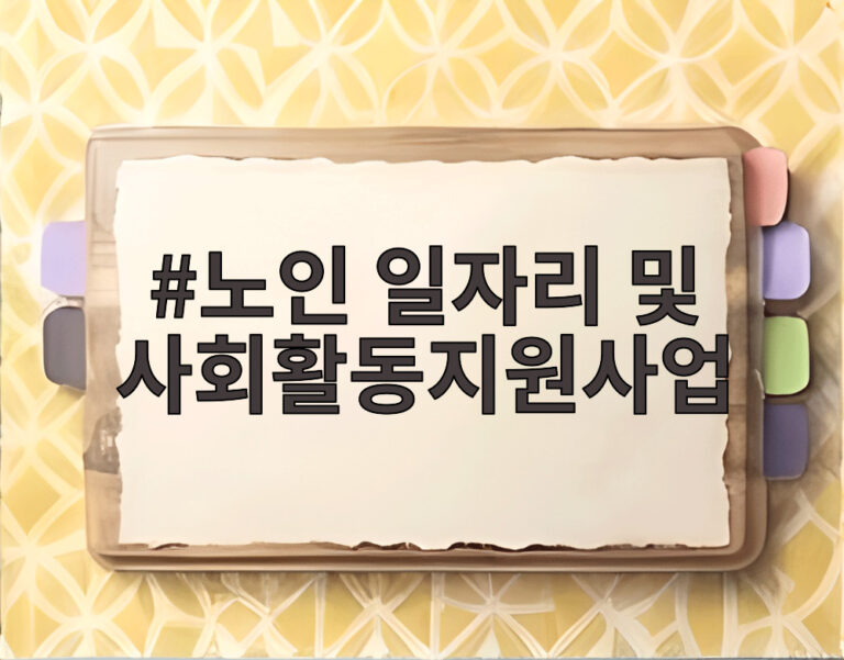 노인 일자리 및 사회활동지원사업
