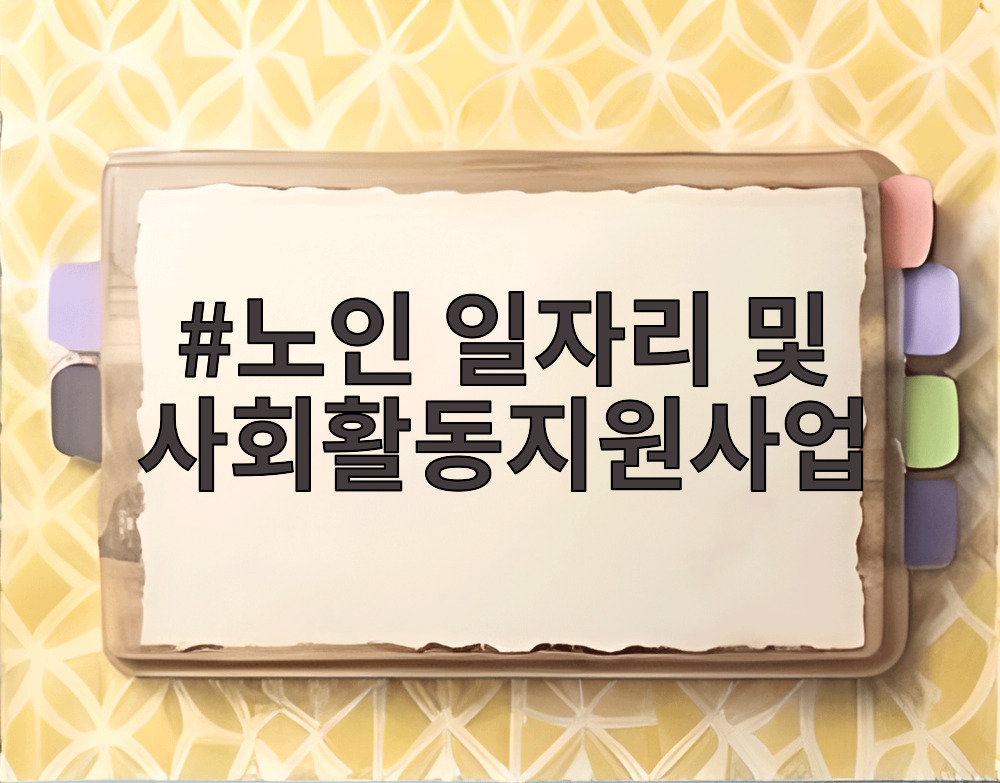 노인 일자리 및 사회활동지원사업