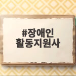 장애인 활동지원사