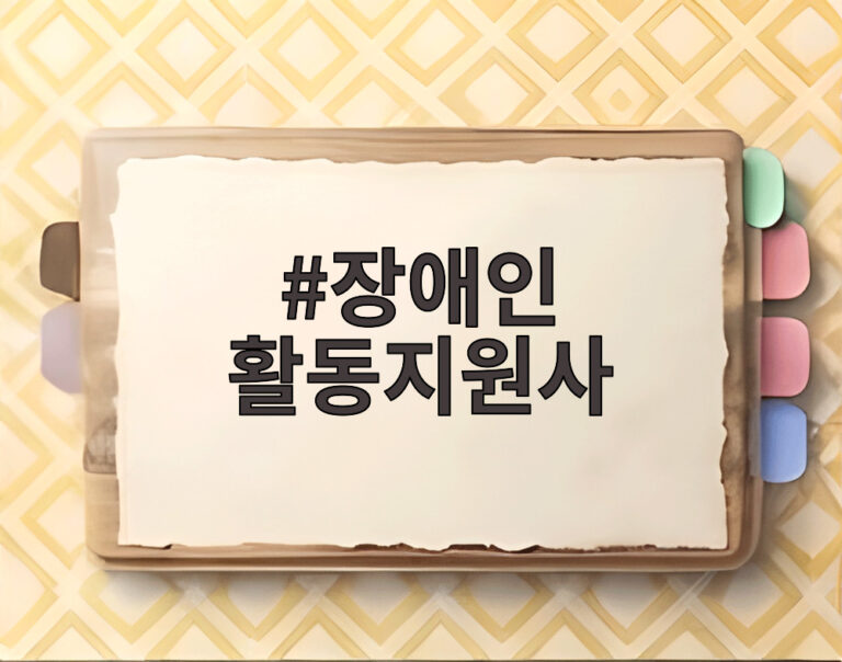 장애인 활동지원사