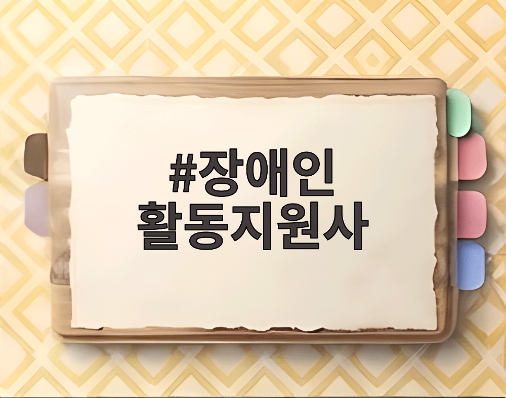 장애인 활동지원사