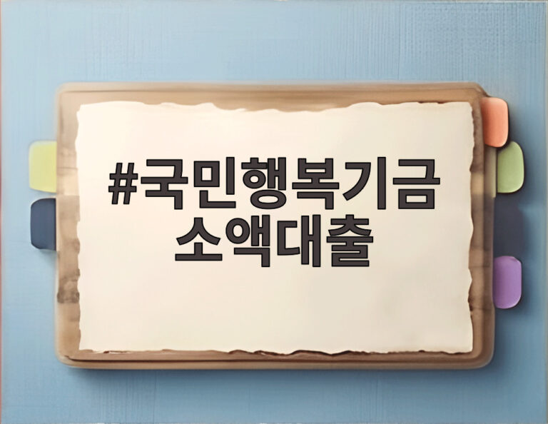 국민행복기금 소액대출
