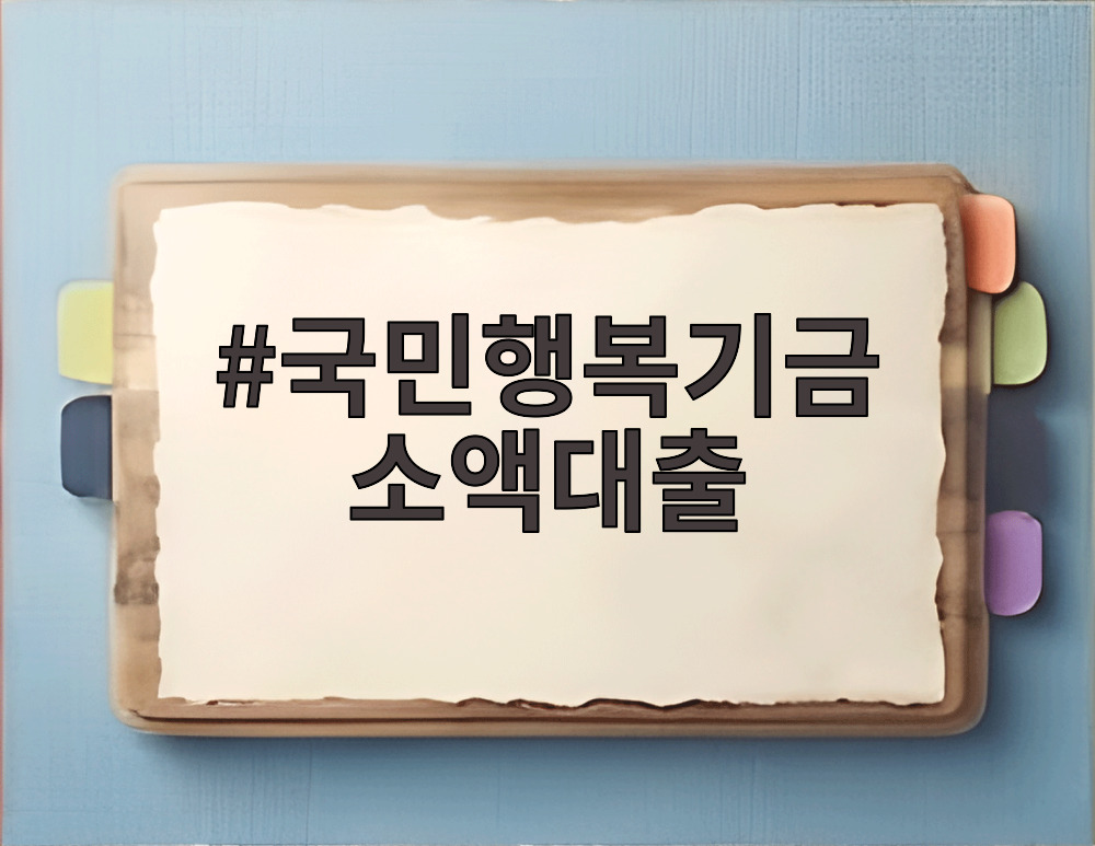 국민행복기금 소액대출