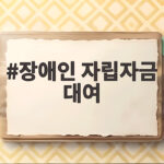 장애인 자립자금 대여