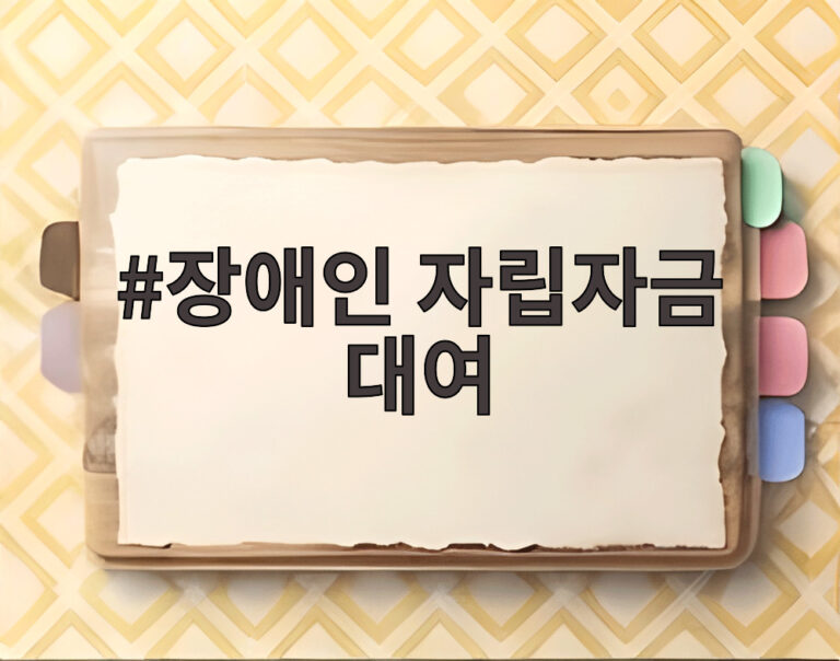 장애인 자립자금 대여