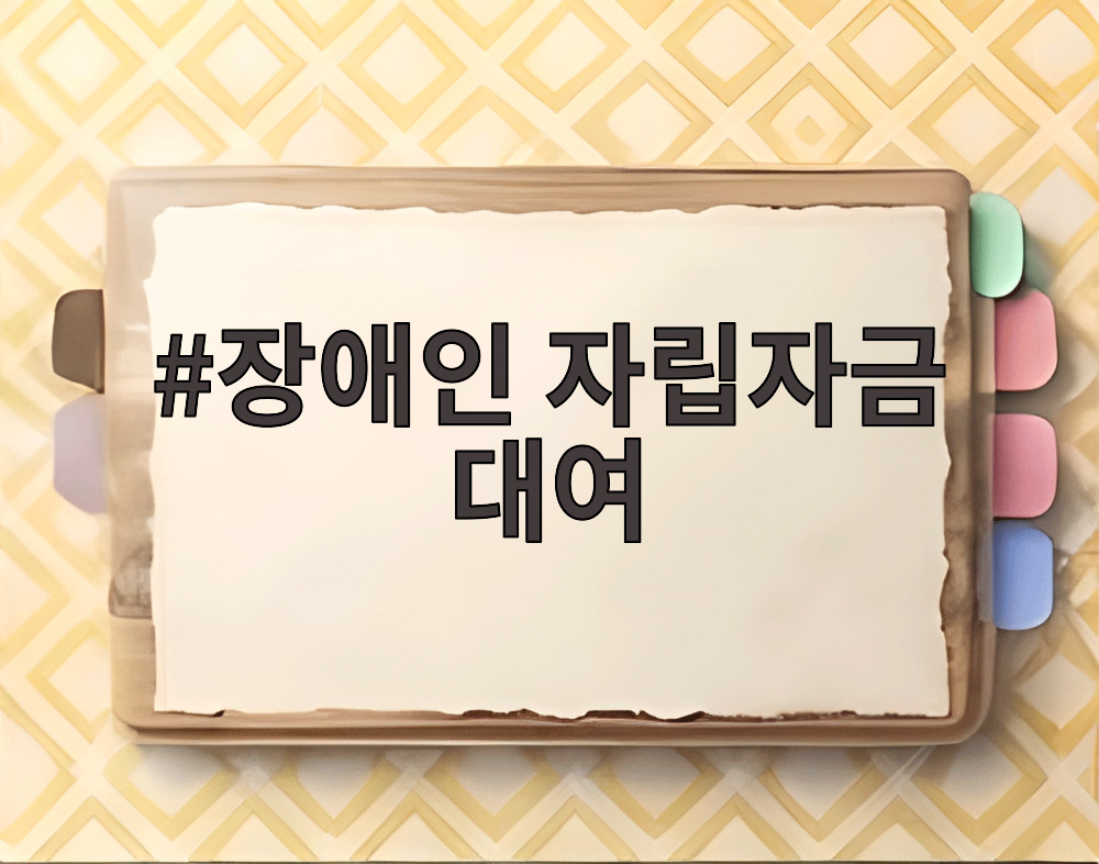장애인 자립자금 대여 서류를 정리하는 모습
