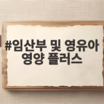 임산부 및 영유아 영양 플러스