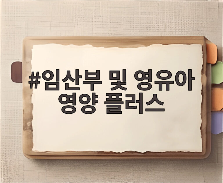 임산부 및 영유아 영양 플러스