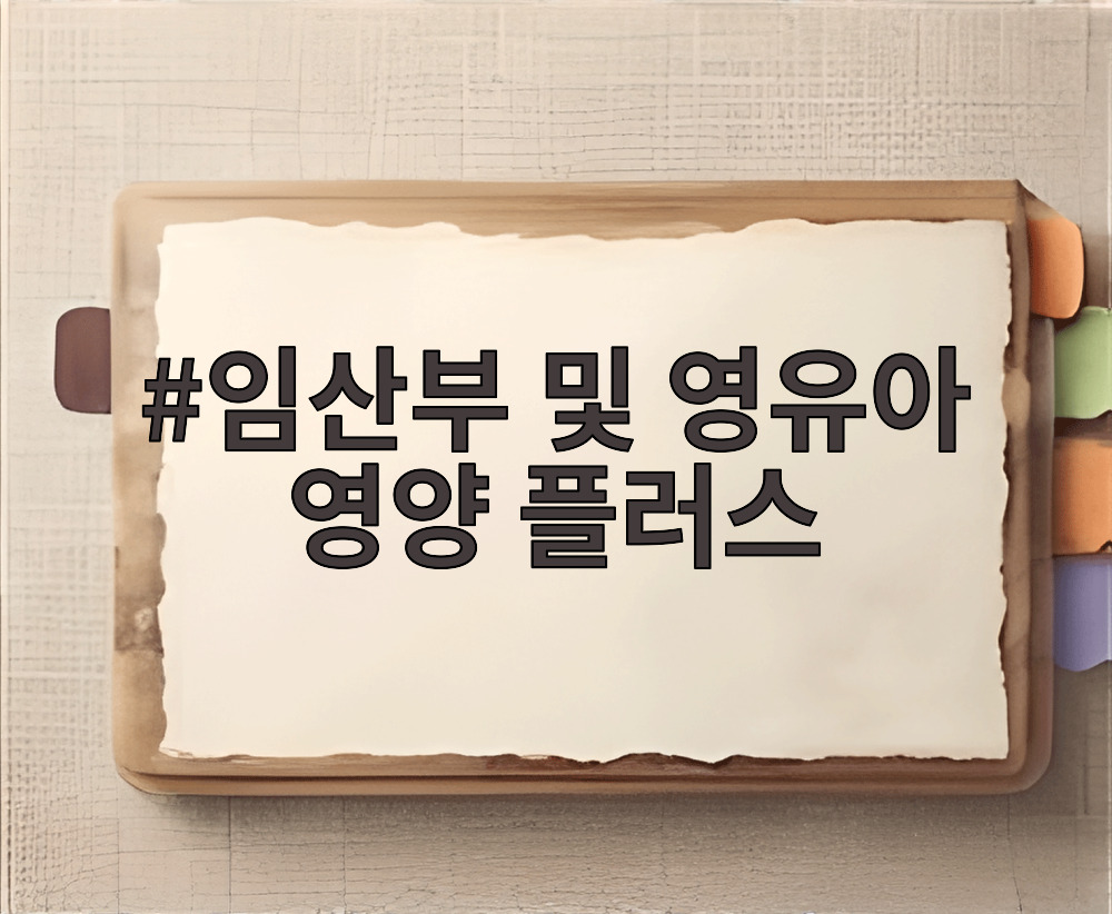 임산부 및 영유아 영양 플러스