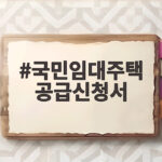 국민임대주택 공급신청서 작성 핵심 정리 국민임대주택 공급신청서