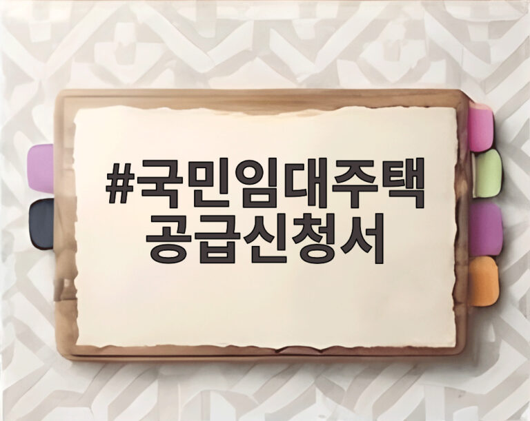 국민임대주택 공급신청서