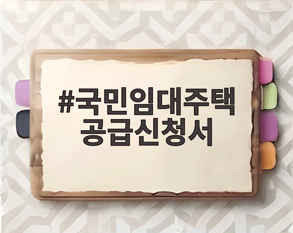 국민임대주택 공급신청서