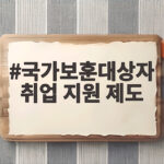 국가보훈대상자 취업 지원 제도