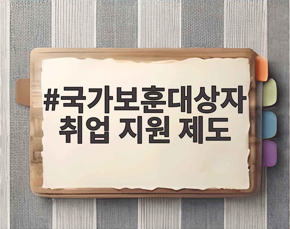 국가보훈대상자 취업 지원 제도