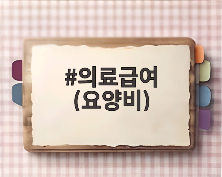 의료급여 (요양비)