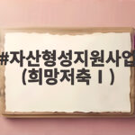 자산형성지원사업(희망저축Ⅰ)