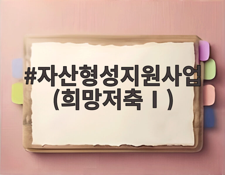 자산형성지원사업(희망저축Ⅰ)