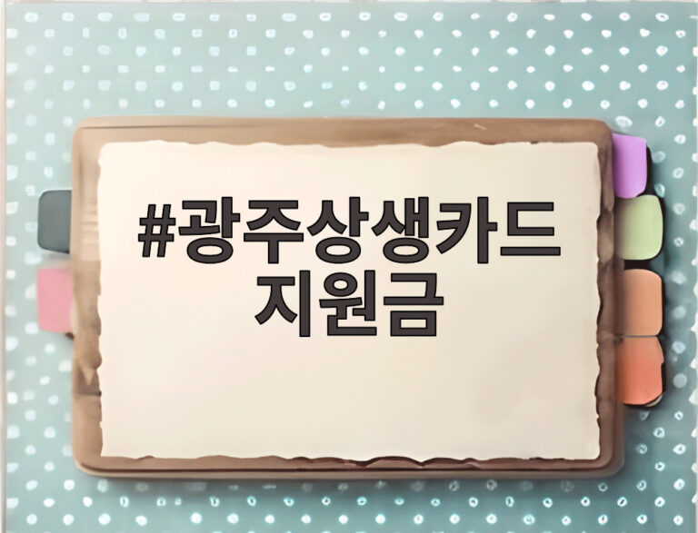 광주상생카드 지원금