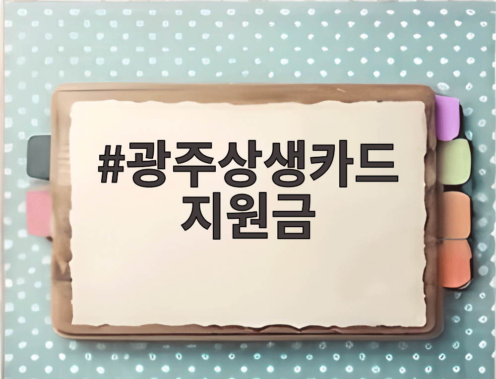 광주상생카드 지원금