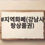 지역화폐(강남사랑상품권)