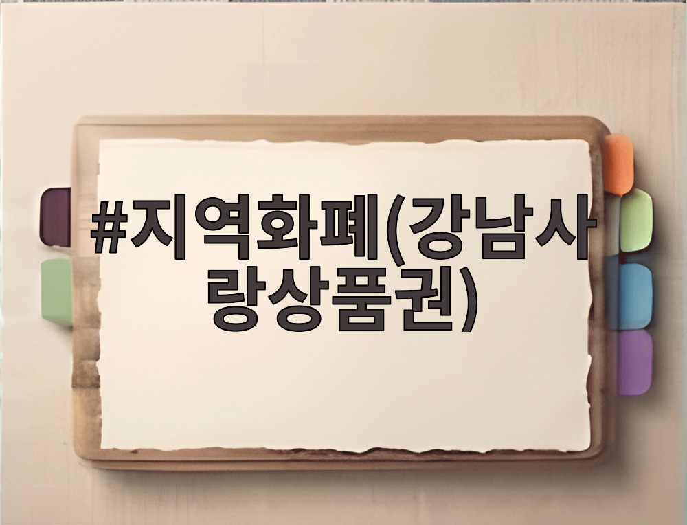 지역화폐(강남사랑상품권)