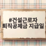 건설근로자 퇴직공제금 지급일