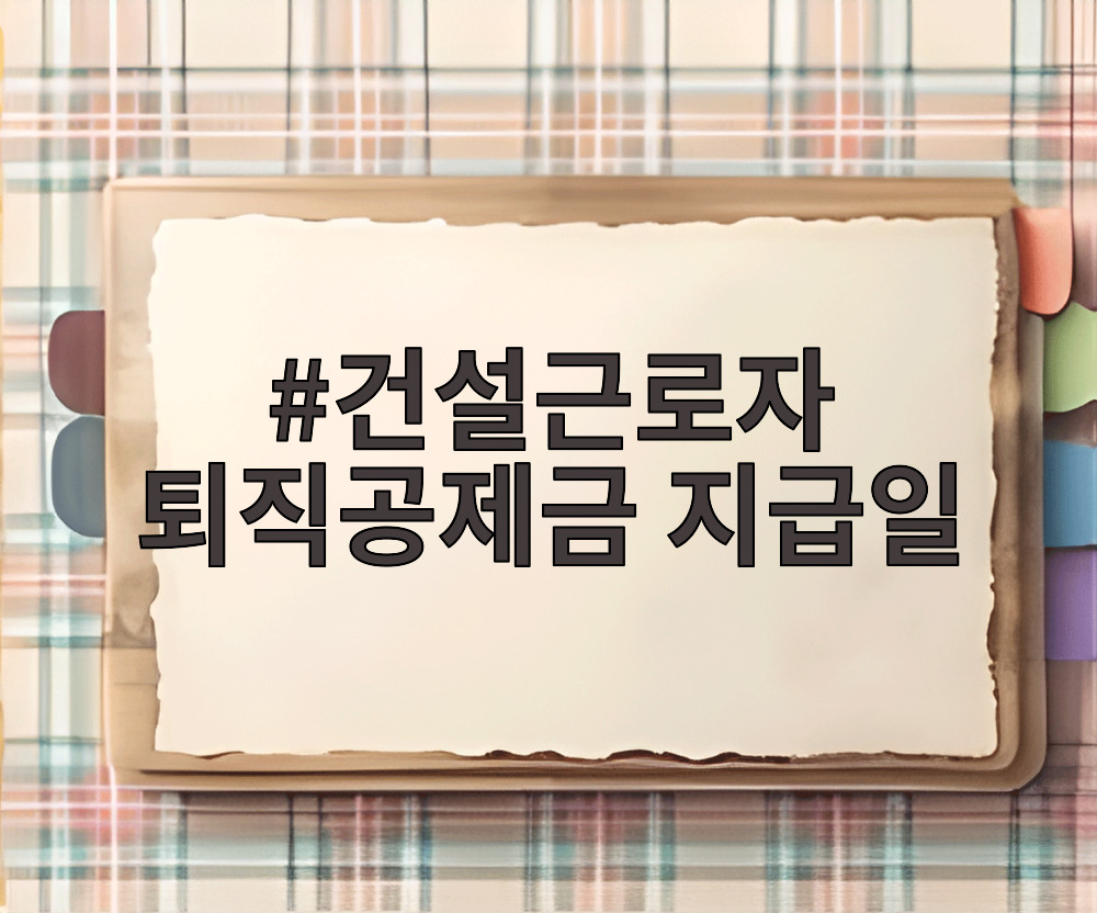 건설근로자 퇴직공제금 지급일