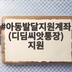 아동발달지원계좌 디딤씨앗통장 혜택 신청법 아동발달지원계좌(디딤씨앗통장) 지원