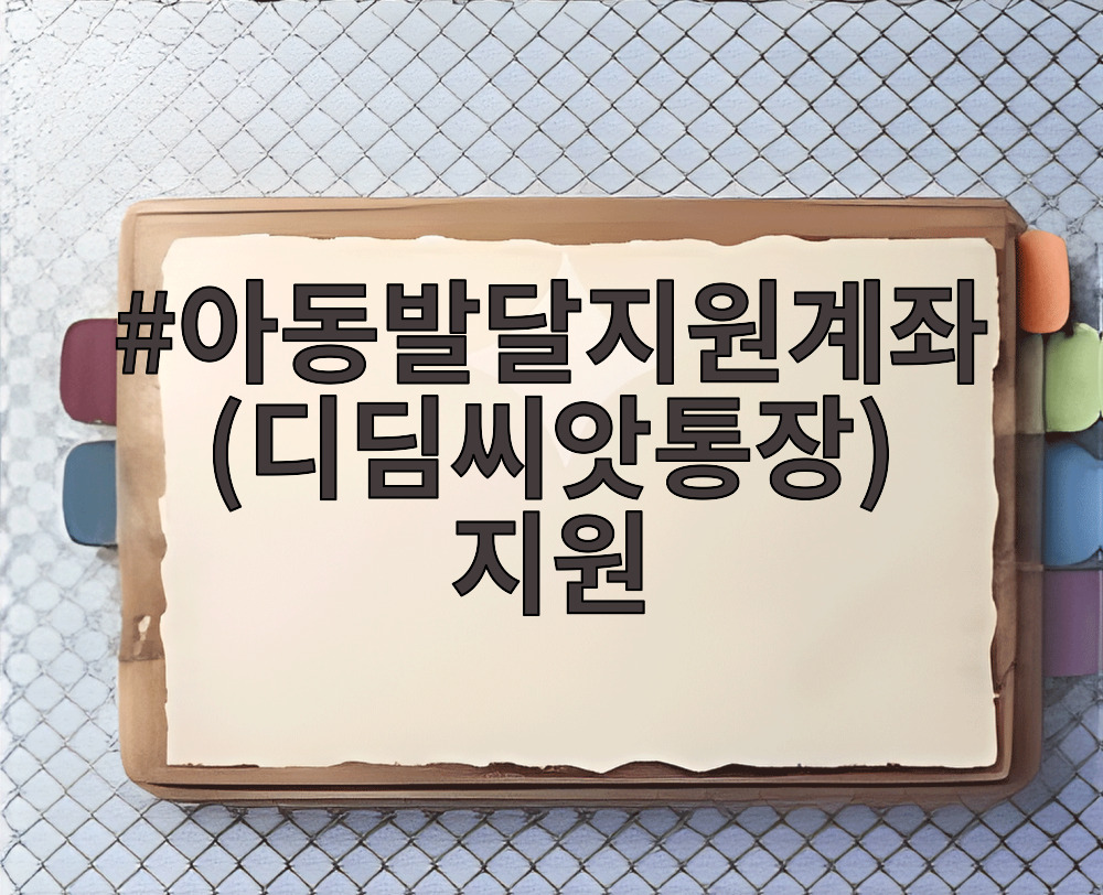 아동발달지원계좌(디딤씨앗통장) 지원