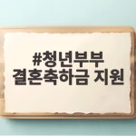 청년부부 결혼축하금 지원