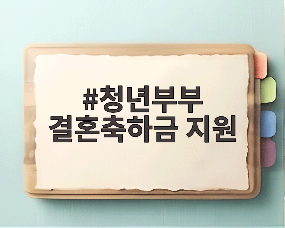 청년부부 결혼축하금 지원