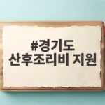 경기도 산후조리비 지원