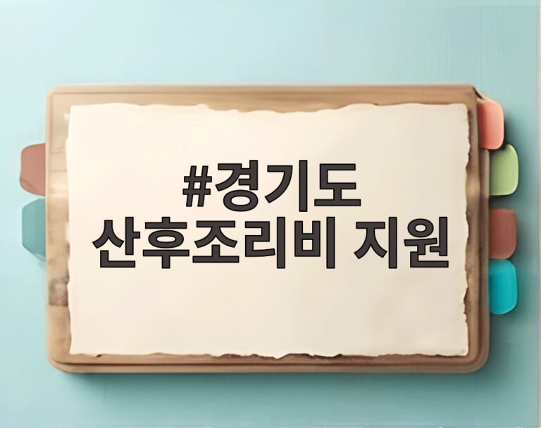 경기도 산후조리비 지원