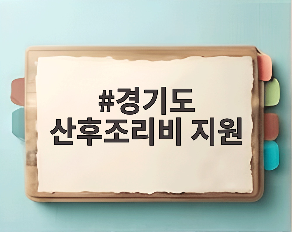 경기도 산후조리비 지원