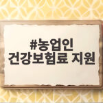 농업인 건강보험료 지원 신청 방법과 혜택 농업인 건강보험료 지원