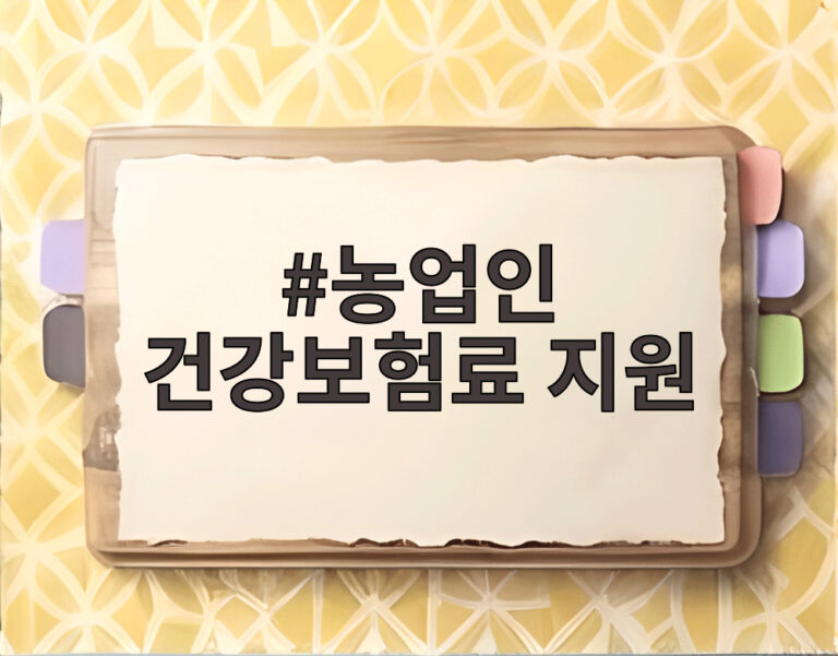 농업인 건강보험료 지원