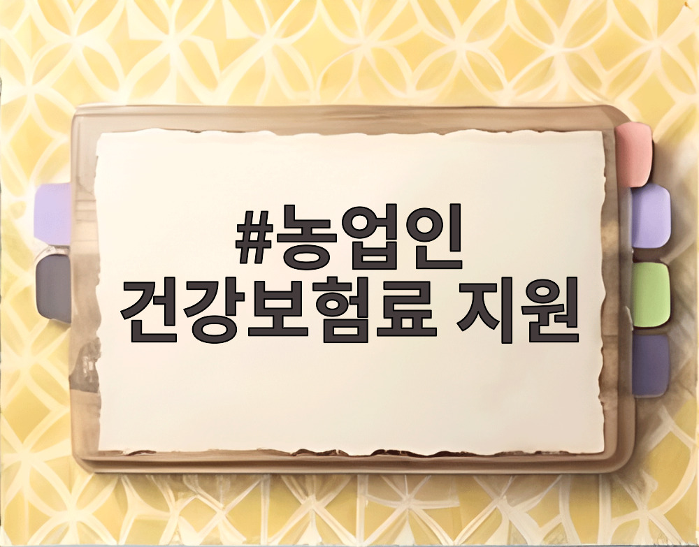 농업인 건강보험료 지원