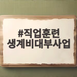직업훈련 생계비대부사업 신청 조건과 혜택 직업훈련 생계비대부사업