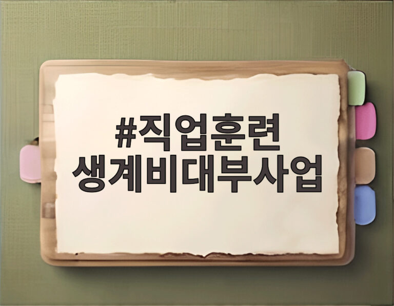직업훈련 생계비대부사업