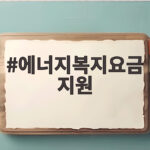 에너지복지요금 지원