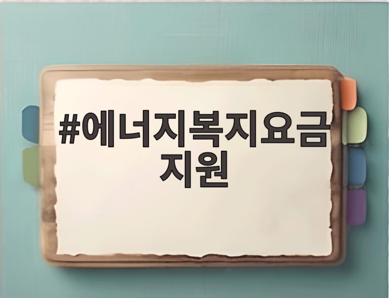 에너지복지요금 지원