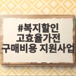 복지할인 고효율가전 구매비용 지원사업