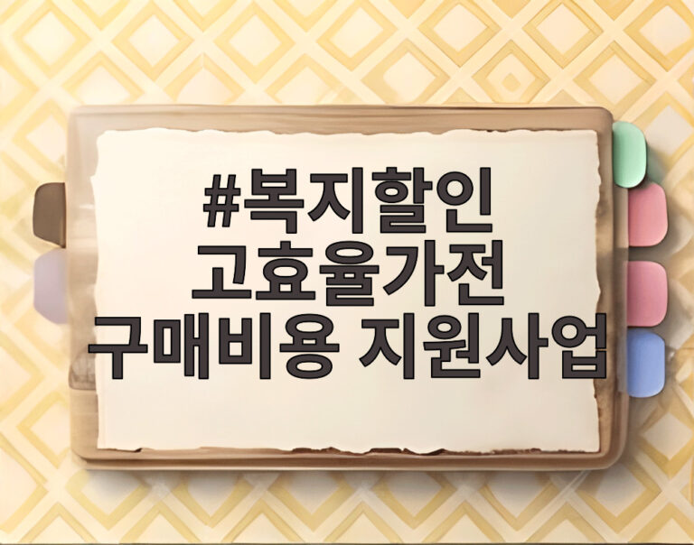 복지할인 고효율가전 구매비용 지원사업