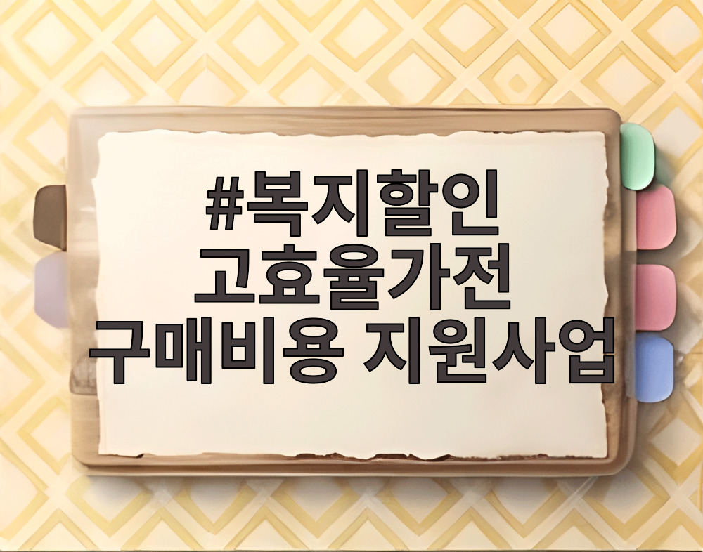 복지할인 고효율가전 구매비용 지원사업