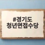 경기도 청년면접수당