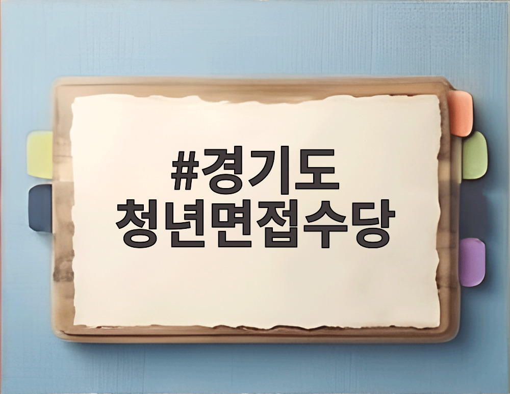 경기도 청년면접수당