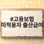 고용보험 미적용자 출산급여 150만원 받는 법 고용보험 미적용자 출산급여