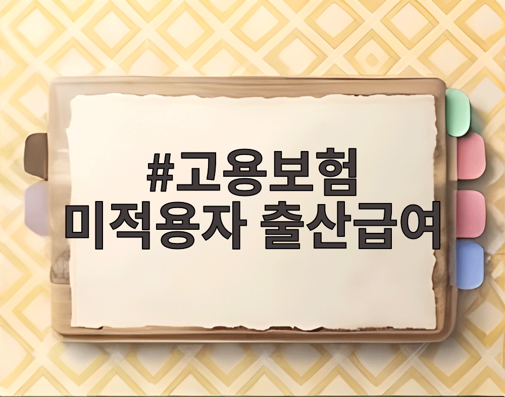 고용보험 미적용자 출산급여